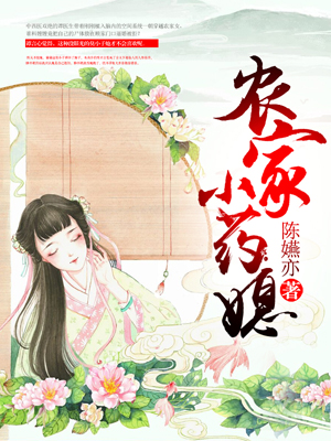 【主角谭言心顾昭】农家小药媳txt全集阅读