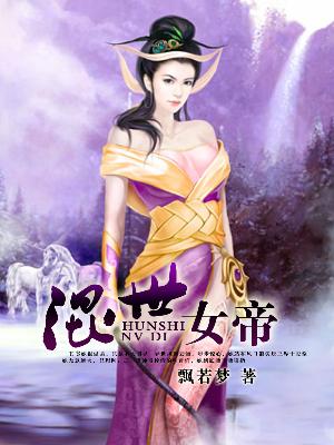 【主角裴言菲楚墨】混世女帝txt全集阅读