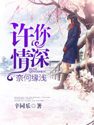 【主角许诺何念丞】许你情深，奈何缘浅txt全集阅读
