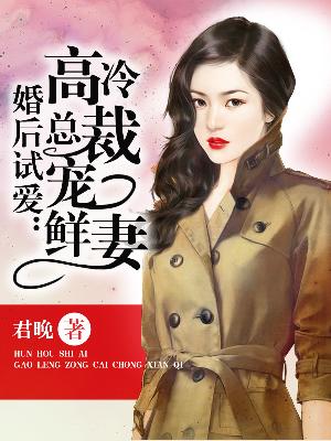 【主角叶安琪墨寒】婚后试爱：高冷总裁宠鲜妻txt全集阅读