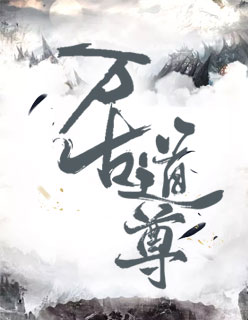 【主角宋凝冷月潇】万古道尊txt全集阅读