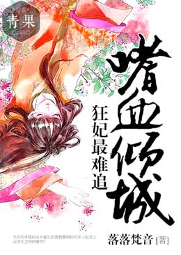 【主角田凤轻燕北寒】嗜血倾城：狂妃最难追txt全集阅读