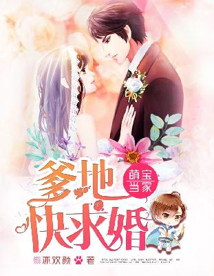 【主角苏向挽唐陆凉】萌宝当家：爹地快求婚txt全集阅读