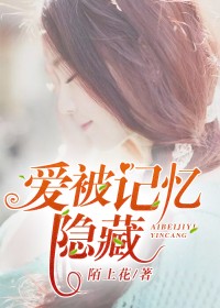 【主角苏沫雪顾昊】爱被记忆隐藏txt全集阅读