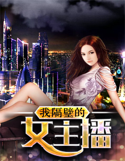 【主角陈风林然】我隔壁的女主播txt全集阅读