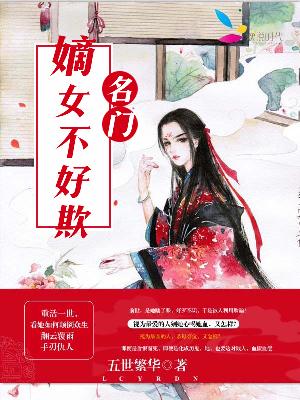 【主角苏珢初李肃权】名门嫡女不好欺txt全集阅读