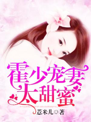 【主角简梅娜霍少亭】霍少宠妻太甜蜜txt全集阅读