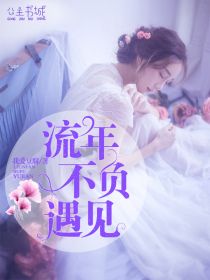 【主角陆以恒顾知晓】流年不负遇见txt全集阅读