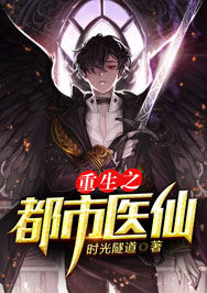 【妙手作家时光隧道】重生之都市医仙txt全集阅读