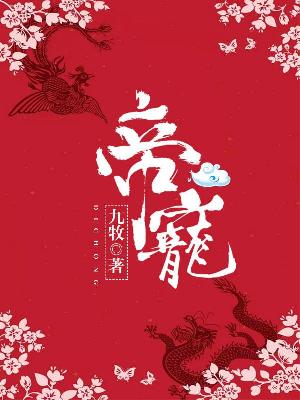 【主角苏宴浅霍凉瑾】帝宠txt全集阅读
