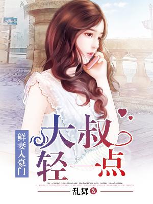 【主角夏小星秦骏】鲜妻入豪门：大叔轻一点txt全集阅读