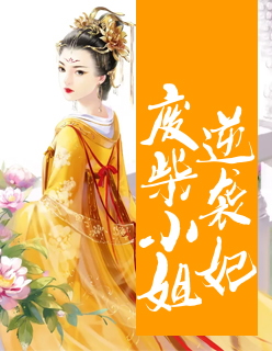 【主角云初雪龙玄夜】废柴小姐逆袭妃txt全集阅读