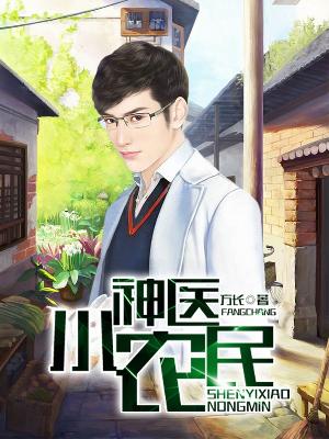 【主角周游慕雪】乡村桃色医王txt全集阅读