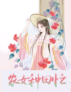 【主角徐苗丁云鹤】农女种田忙txt全集阅读
