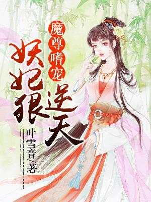 【主角穆云霓魔焱】魔尊嗜宠：妖妃狠逆天txt全集阅读