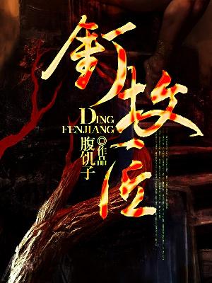 【主角林海红缨】钉坟匠txt全集阅读