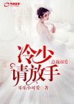 【主角李陌陌冷冰言】总裁溺爱：冷少，请放手txt全集阅读