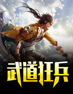 【主角陈锋慕容晨雪】武道狂兵txt全集阅读