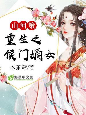 【主角慕容沣林雪盈】山河策：重生之侯门嫡女txt全集阅读