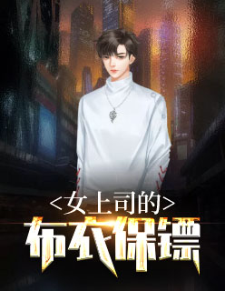 【主角左海苏瑞】女上司的布衣保镖txt全集阅读