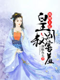 【主角苏岚心顾景轩】锦鲤王妃：皇叔，别害羞txt全集阅读