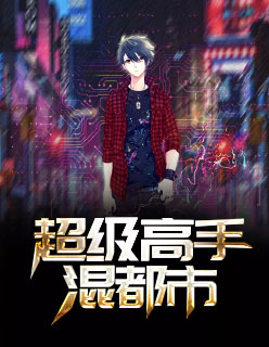 【妙手作家小八的海带】超级高手混都市txt全集阅读
