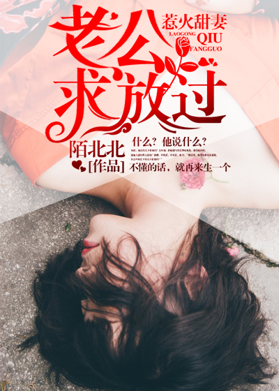【主角乔琬诺甄笠寒】惹火甜妻：老公，求放过txt全集阅读