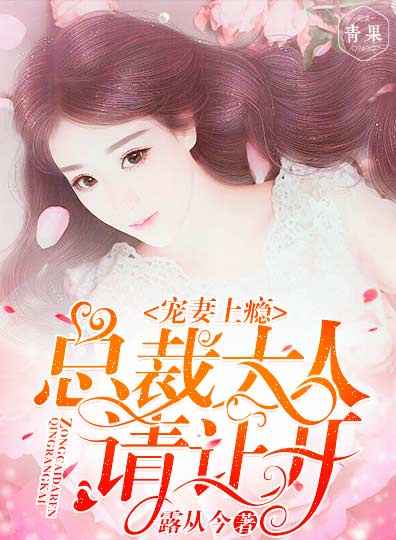 【主角顾琛叶清清】炫妻上瘾：总裁大人请让开txt全集阅读