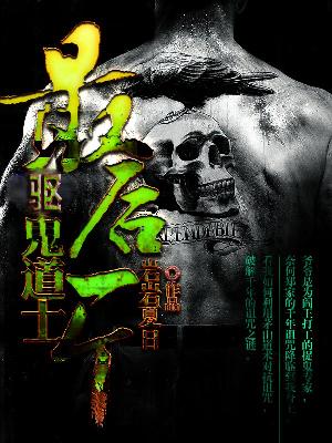 【主角郑浩淼马小玲】最后一个驱鬼道士txt全集阅读