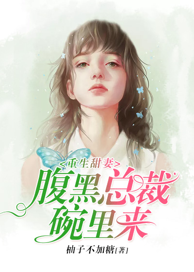 【主角宋芮惜贺唐凤】重生甜妻：腹黑总裁碗里来txt全集阅读