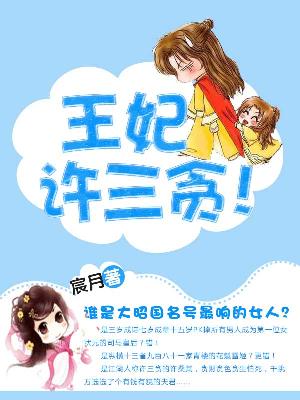 【主角许桑棠慕瑾之】王妃许三贪txt全集阅读