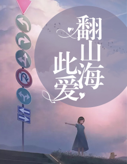 【主角温馨卓元津】此爱翻山海txt全集阅读