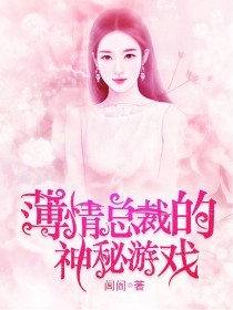 【主角沈小溪顾铭俊】薄情总裁的神秘游戏txt全集阅读