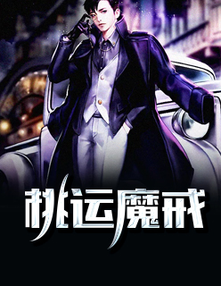 【主角陈飞林依依】桃运魔戒txt全集阅读