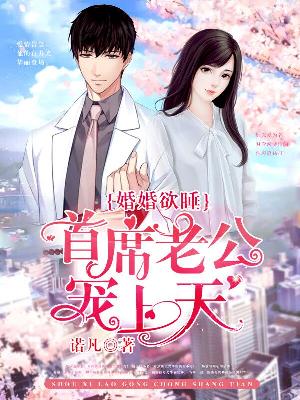 【主角金可可冯子鸣】婚婚欲睡：首席老公宠上天txt全集阅读