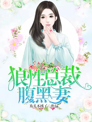 【主角苏蕊顾铭泽】狼性总裁腹黑妻txt全集阅读