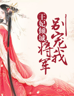 【主角渔嫣御天祁】王妃倾城：将军别宠我txt全集阅读