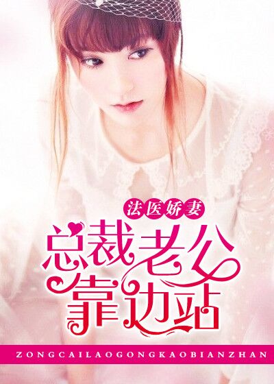 【主角白伊雪贺邵恒】法医娇妻：总裁老公靠边站txt全集阅读