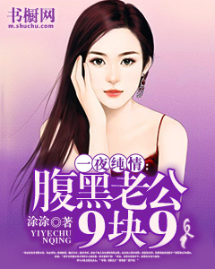 【主角许安暖白慕凡】一夜纯情：腹黑老公9块9txt全集阅读