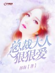 【主角顾晚晚叶非墨】总裁大人狠狠爱txt全集阅读