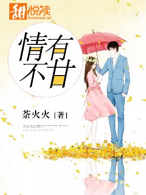 【妙手作家荼火火】情有不甘txt全集阅读