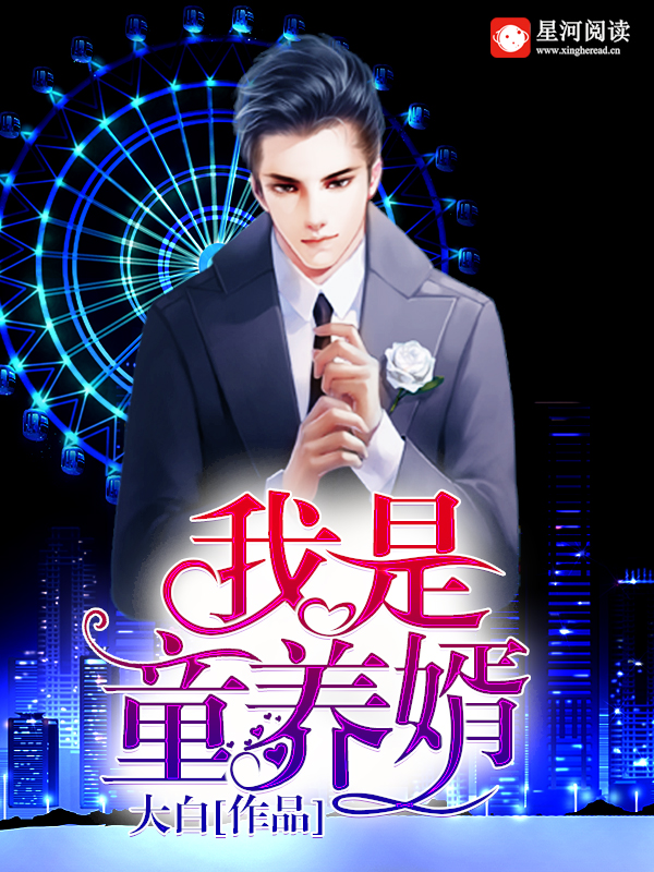 【主角陈雪王强】我是童养婿txt全集阅读