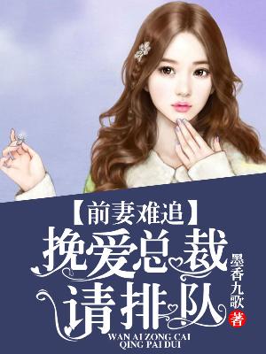 【主角林晓白简瑞阳】前妻难追：挽爱总裁请排队txt全集阅读
