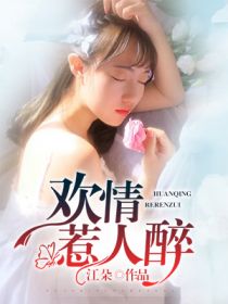 【主角叶温婉薄锦墨】欢情惹人醉txt全集阅读