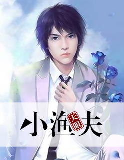 【主角叶新亮吴晗希】天眼小渔夫txt全集阅读