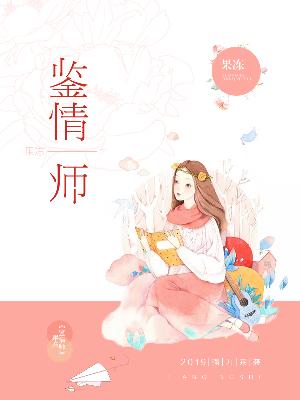 【主角陶烨白子铭】鉴情师txt全集阅读