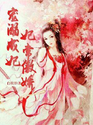 【妙手作家白夜梦】宠溺成妃: 妃常傲娇txt全集阅读