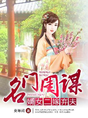 【主角安子衿顾璟】名门闺谋：嫡女二嫁弃夫txt全集阅读
