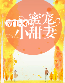 【主角卫敏敏顾墨璟】豪门闪婚：蜜宠小甜妻txt全集阅读