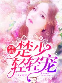 【主角楚渊徐莹】新婚蜜爱：楚少轻轻宠txt全集阅读